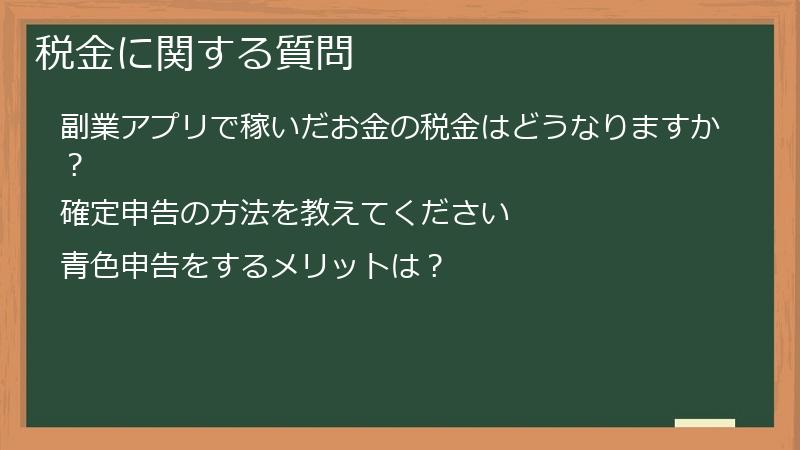 税金に関する質問