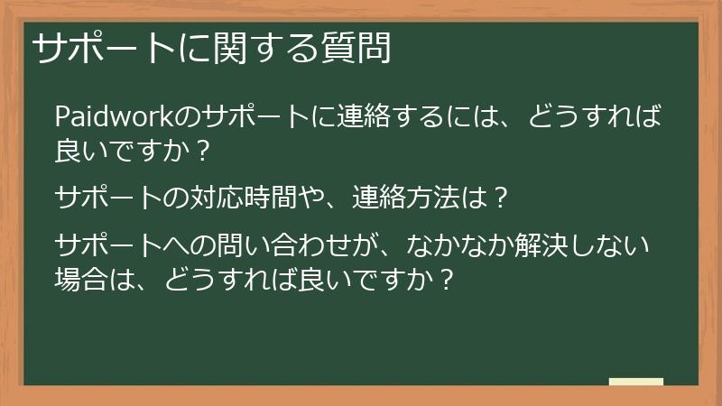 サポートに関する質問