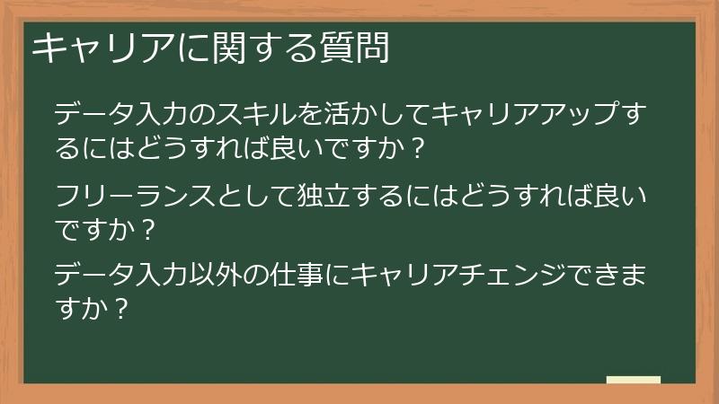 キャリアに関する質問