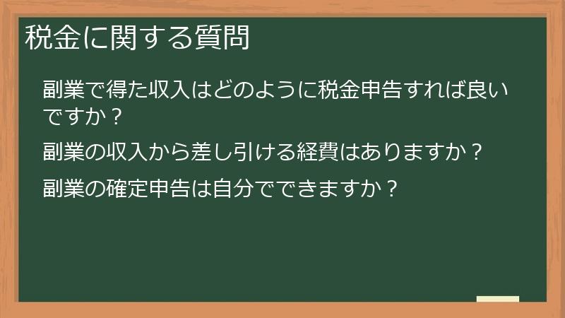 税金に関する質問