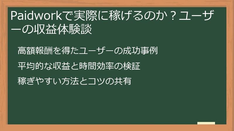Paidworkで実際に稼げるのか？ユーザーの収益体験談