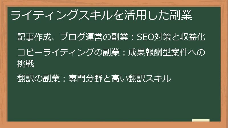 ライティングスキルを活用した副業