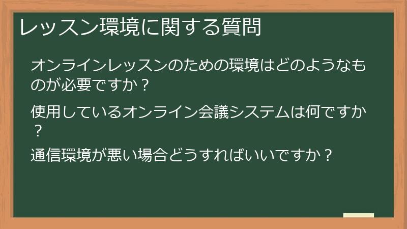 レッスン環境に関する質問