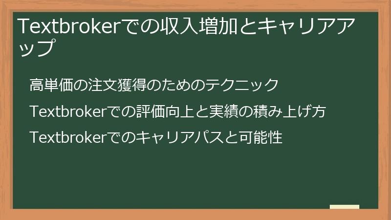 Textbrokerでの収入増加とキャリアアップ