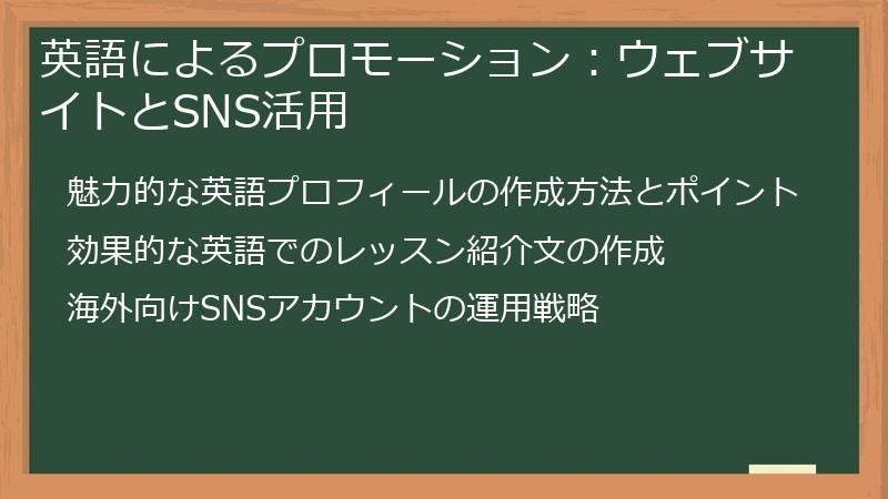 英語によるプロモーション：ウェブサイトとSNS活用