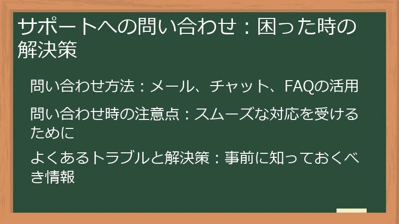 サポートへの問い合わせ：困った時の解決策
