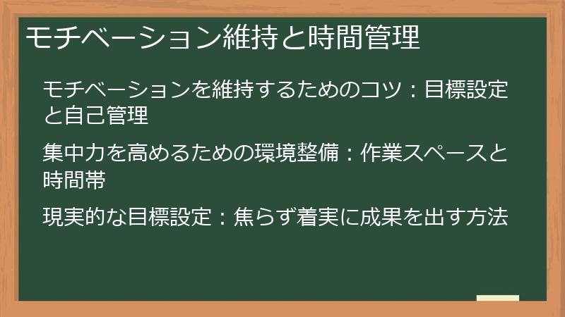 モチベーション維持と時間管理
