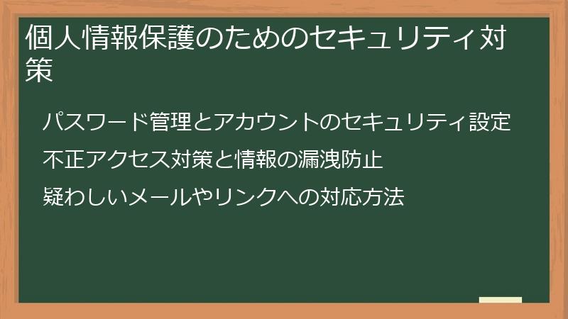 個人情報保護のためのセキュリティ対策
