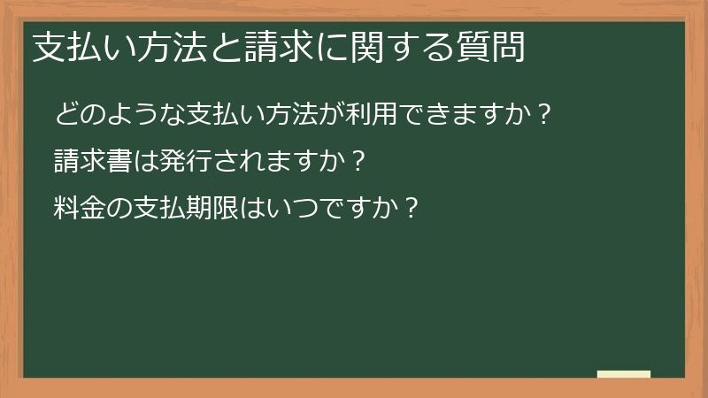 支払い方法と請求に関する質問