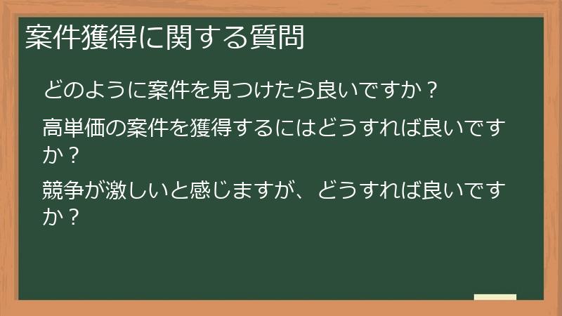 案件獲得に関する質問