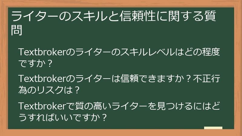ライターのスキルと信頼性に関する質問