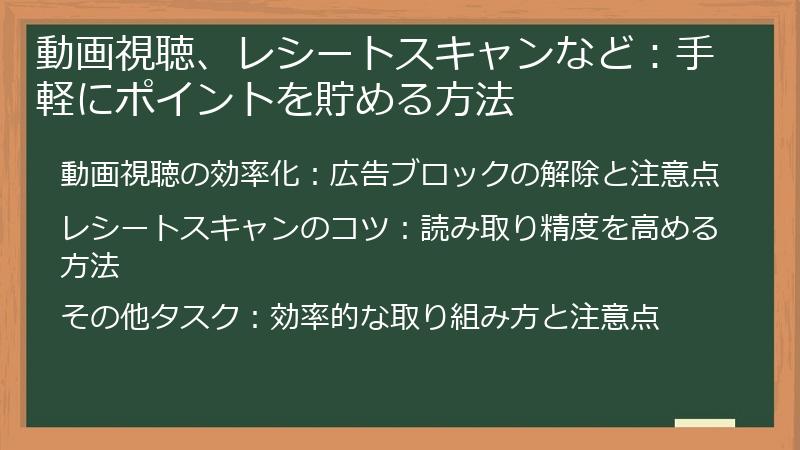 動画視聴、レシートスキャンなど：手軽にポイントを貯める方法
