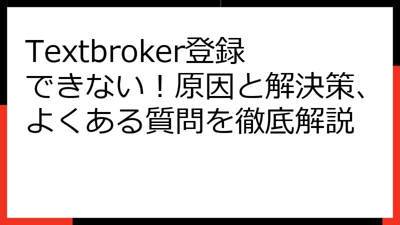Textbroker登録できない！原因と解決策、よくある質問を徹底解説