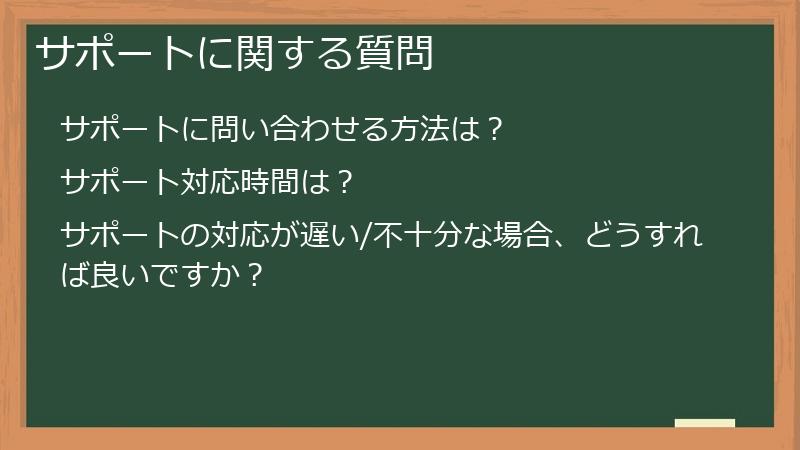 サポートに関する質問
