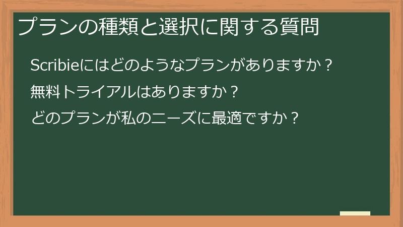 プランの種類と選択に関する質問