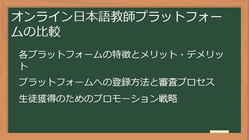 オンライン日本語教師プラットフォームの比較