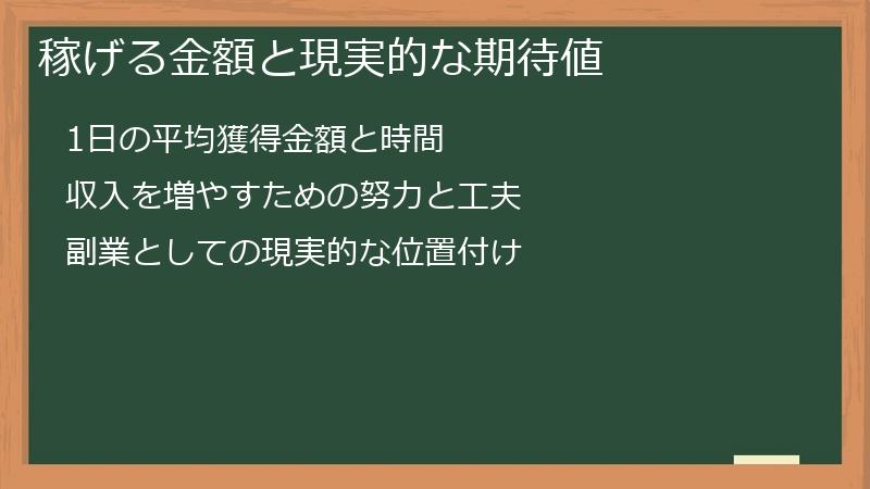 稼げる金額と現実的な期待値