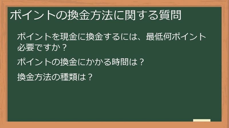 ポイントの換金方法に関する質問