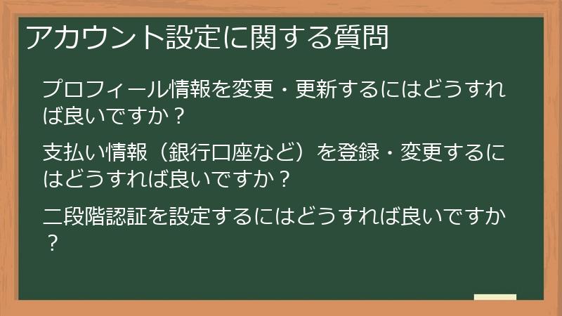 アカウント設定に関する質問