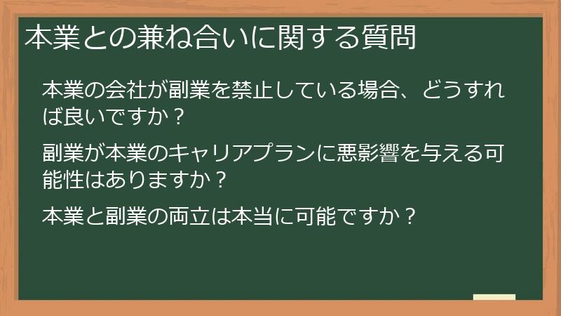 本業との兼ね合いに関する質問