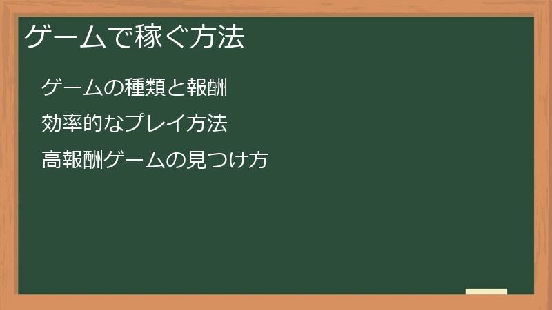ゲームで稼ぐ方法