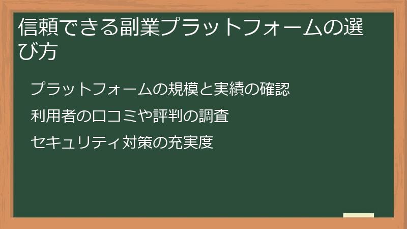 信頼できる副業プラットフォームの選び方