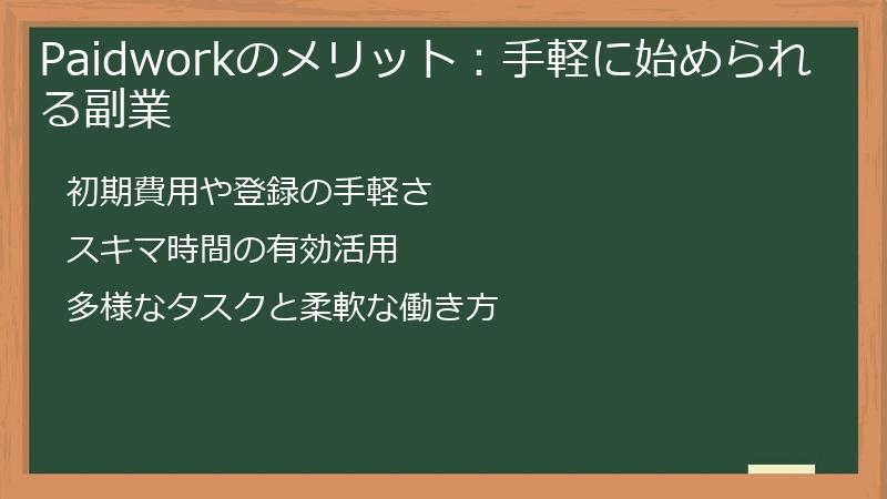 Paidworkのメリット:手軽に始められる副業