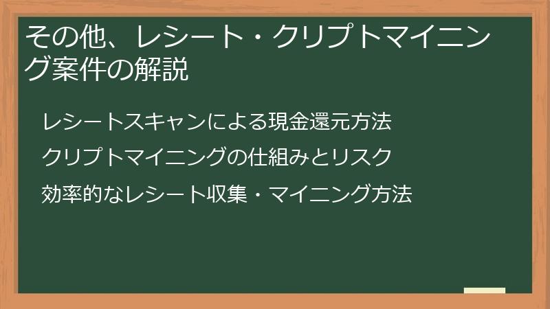 その他、レシート・クリプトマイニング案件の解説