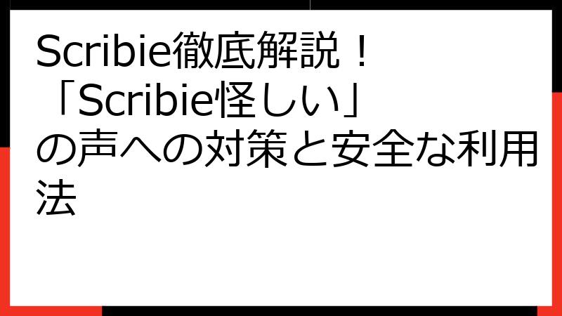 Scribie徹底解説！「Scribie怪しい」の声への対策と安全な利用法