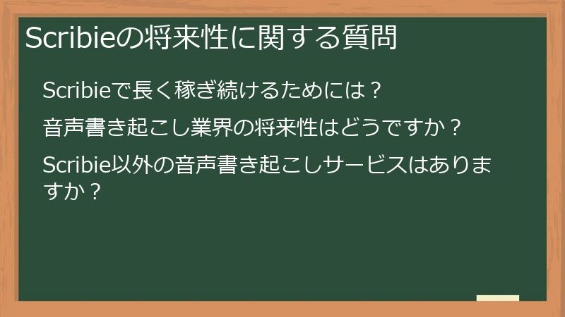 Scribieの将来性に関する質問