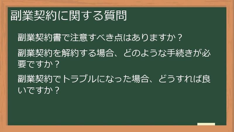 副業契約に関する質問