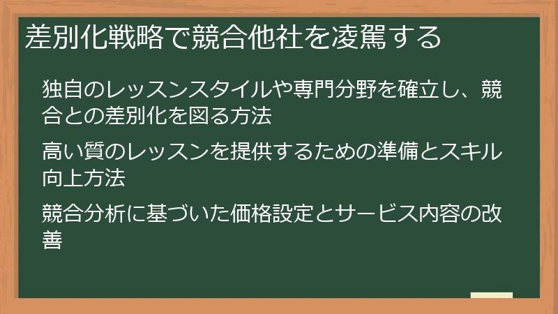 差別化戦略で競合他社を凌駕する
