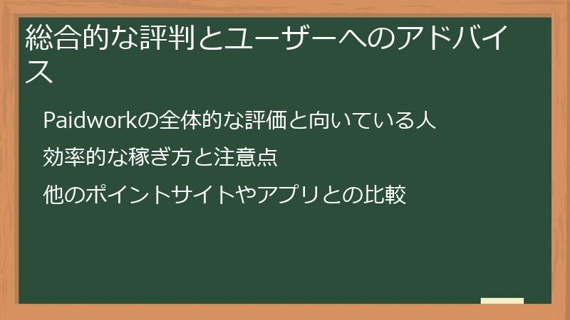 総合的な評判とユーザーへのアドバイス