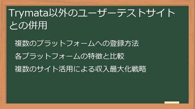 Trymata以外のユーザーテストサイトとの併用