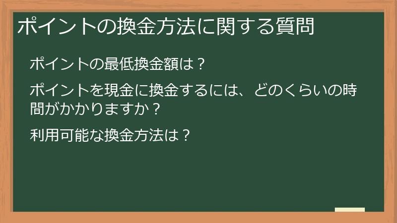 ポイントの換金方法に関する質問