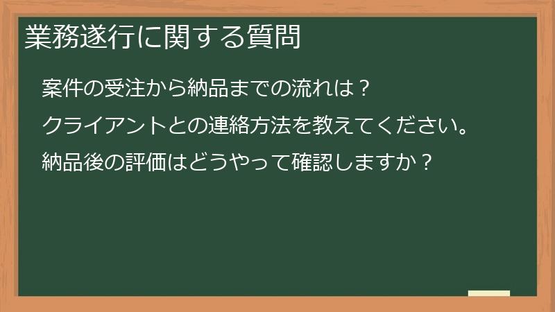 業務遂行に関する質問