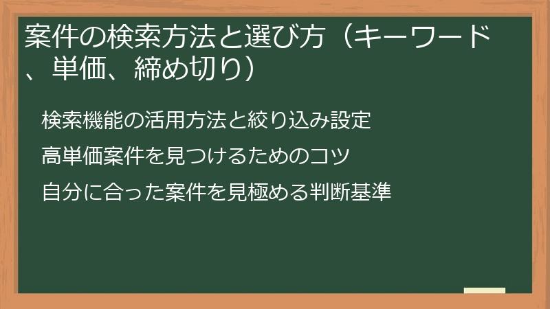 案件の検索方法と選び方(キーワード、単価、締め切り)