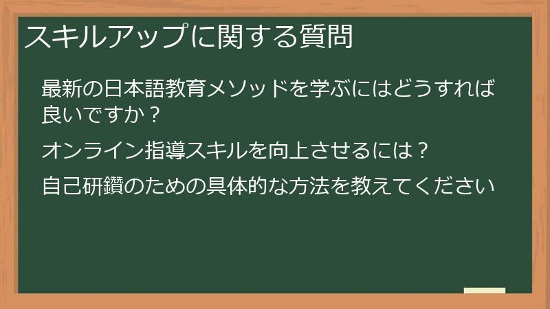 スキルアップに関する質問
