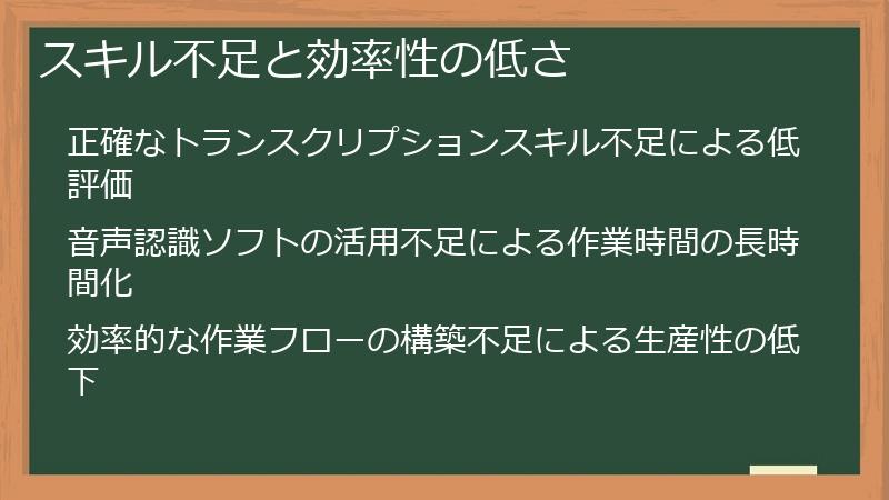 スキル不足と効率性の低さ
