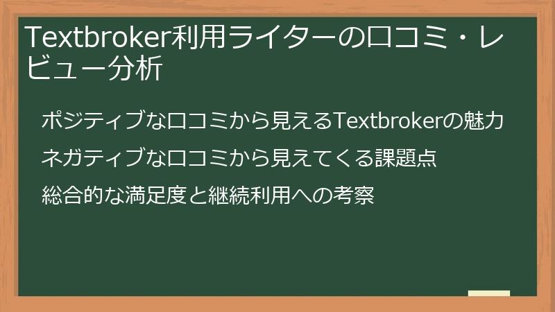 Textbroker利用ライターの口コミ・レビュー分析