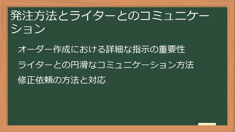 発注方法とライターとのコミュニケーション