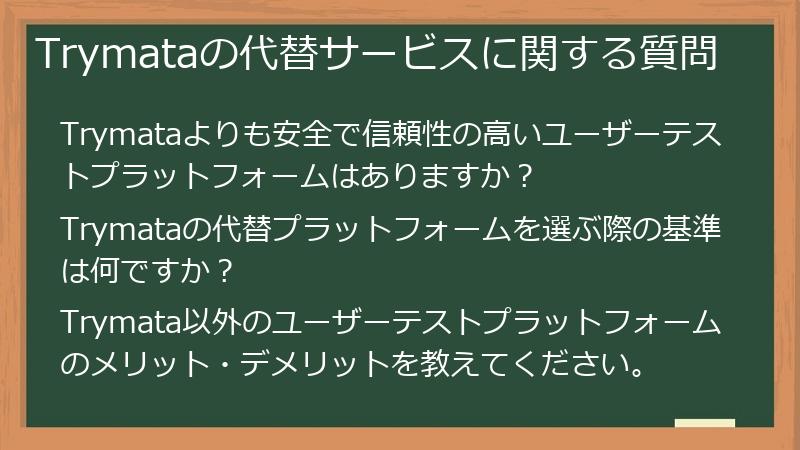 Trymataの代替サービスに関する質問