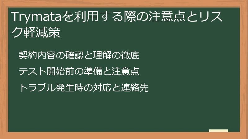 Trymataを利用する際の注意点とリスク軽減策