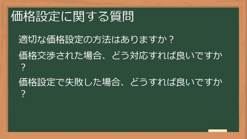 価格設定に関する質問