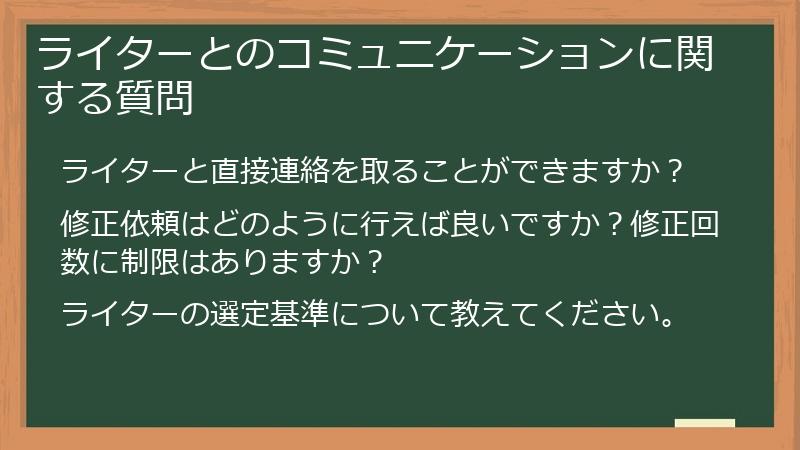 ライターとのコミュニケーションに関する質問