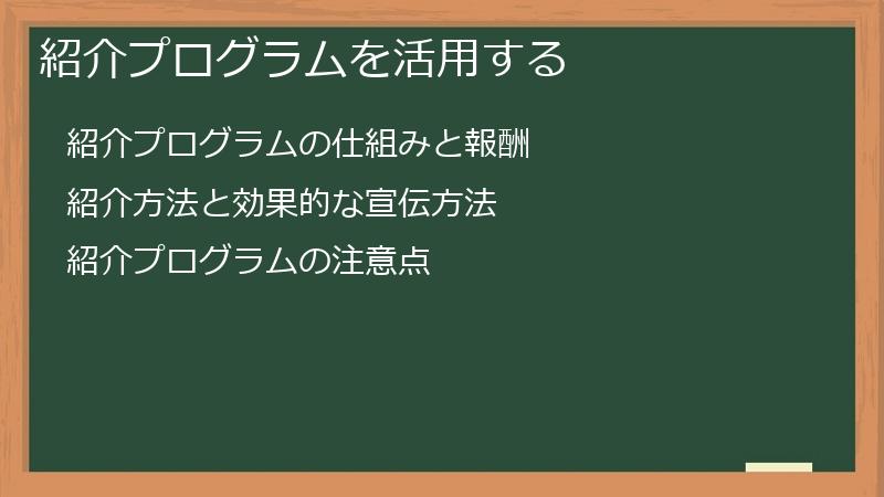 紹介プログラムを活用する