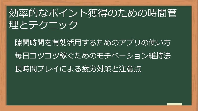 効率的なポイント獲得のための時間管理とテクニック