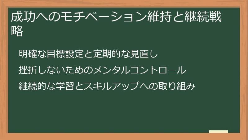成功へのモチベーション維持と継続戦略