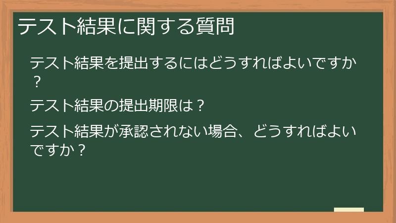 テスト結果に関する質問