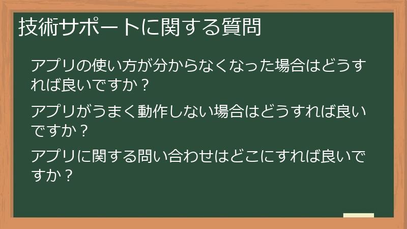 技術サポートに関する質問